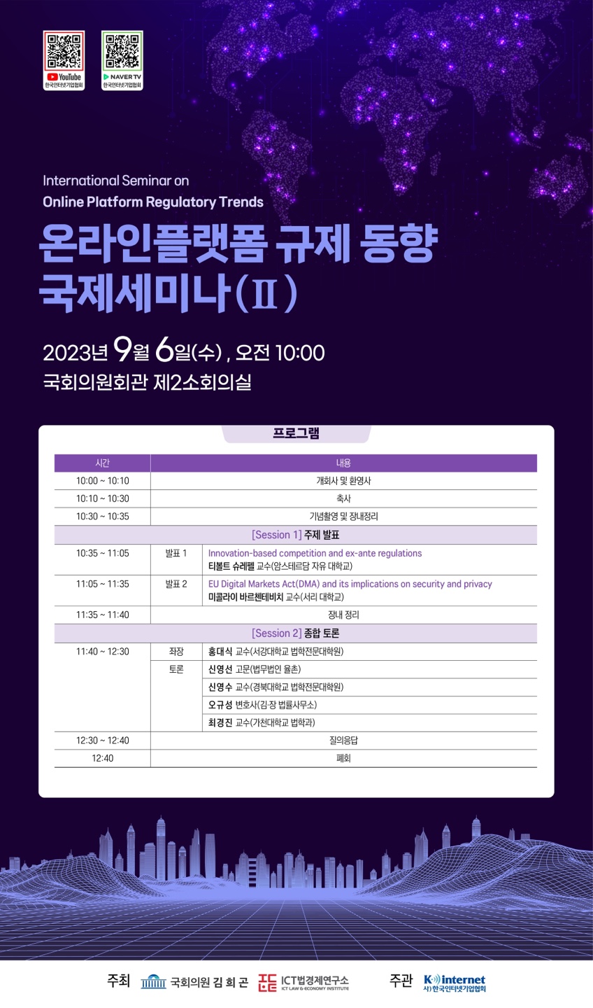 [세미나] 온라인플랫폼 규제 동향 국제세미나(2023. 9. 6.)