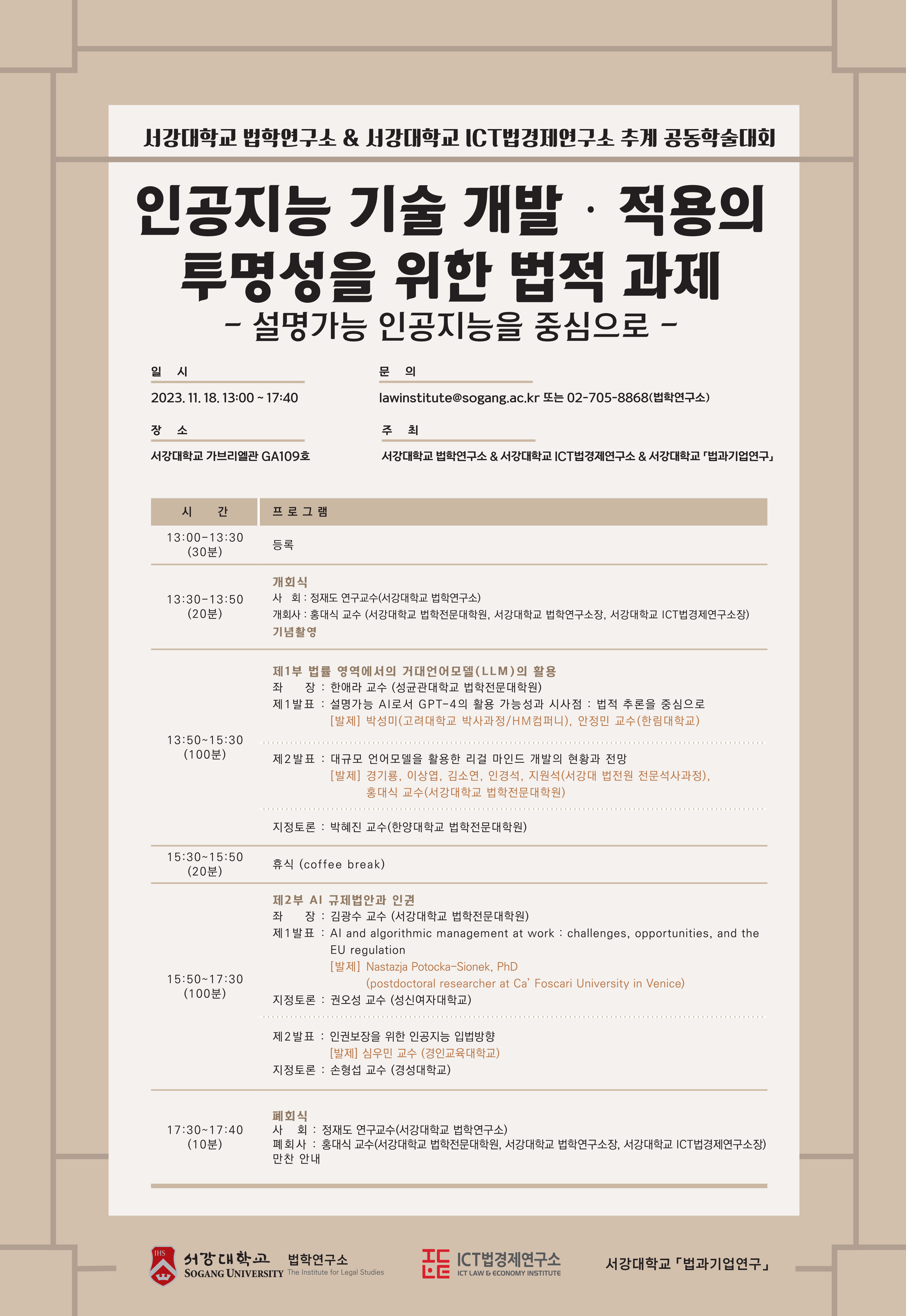 [세미나] 인공지능 기술 개발·적용의 투명성을 위한 법적 과제(2023. 11. 18.)